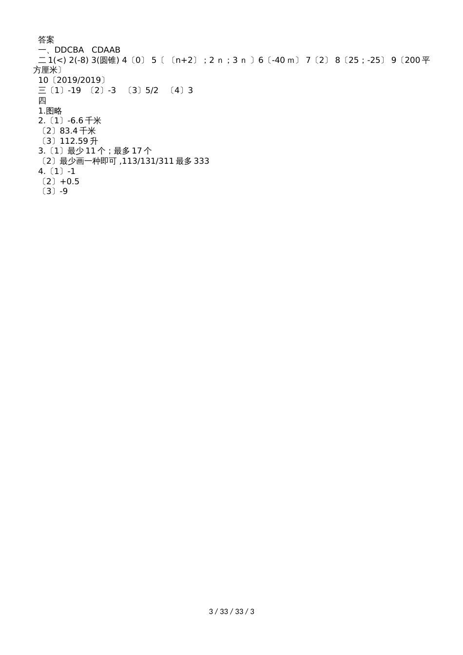 吉林省安图县第三中学20182019学年七年级数学上学期第一次月考试题_第3页