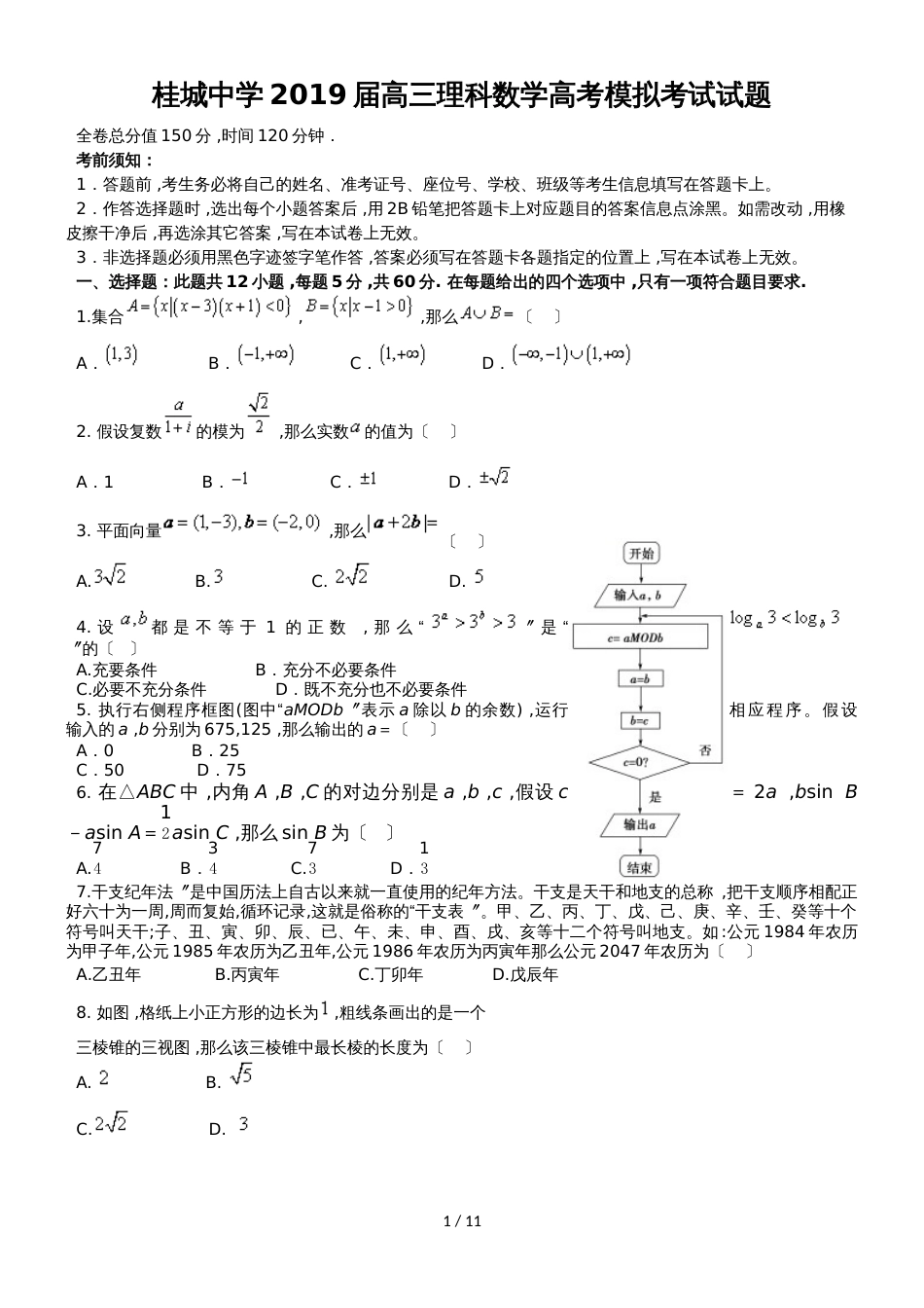 广东省佛山市南海区桂城中学高三七校联合体考前冲刺交流考试数学（理）试题_第1页