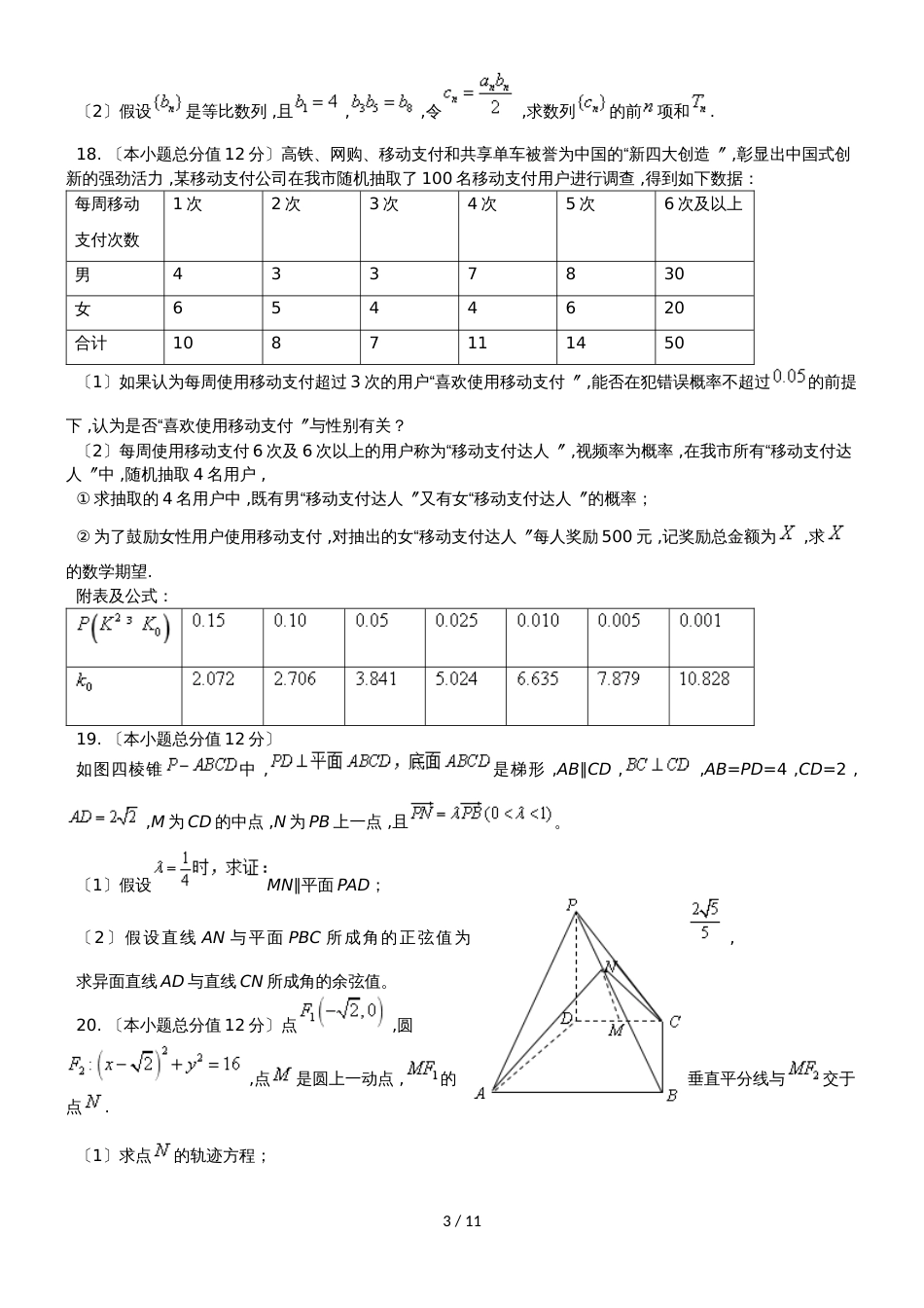 广东省佛山市南海区桂城中学高三七校联合体考前冲刺交流考试数学（理）试题_第3页