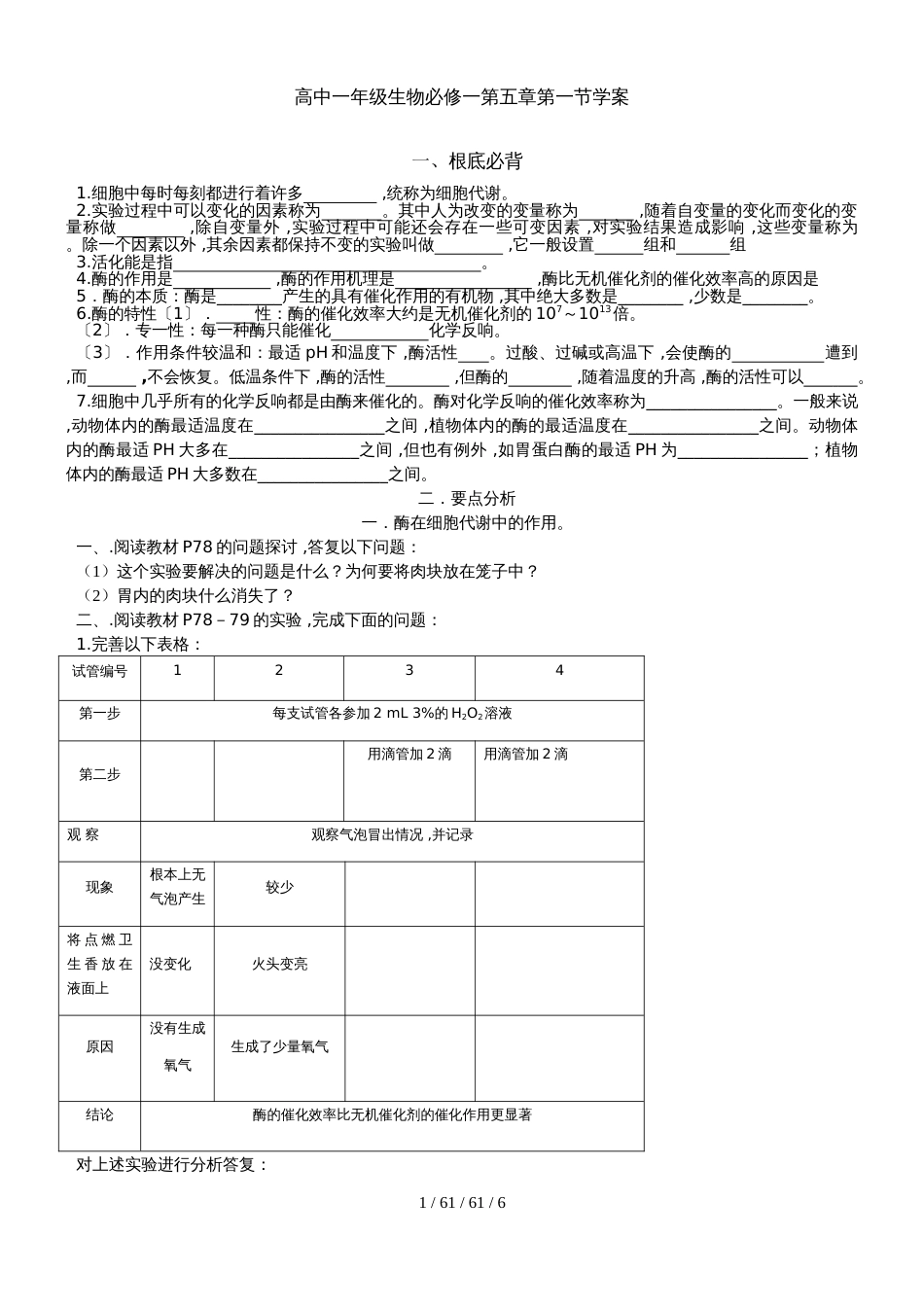高中一年级生物必修一第五章第一节降低化学反应活化能的酶学案_第1页