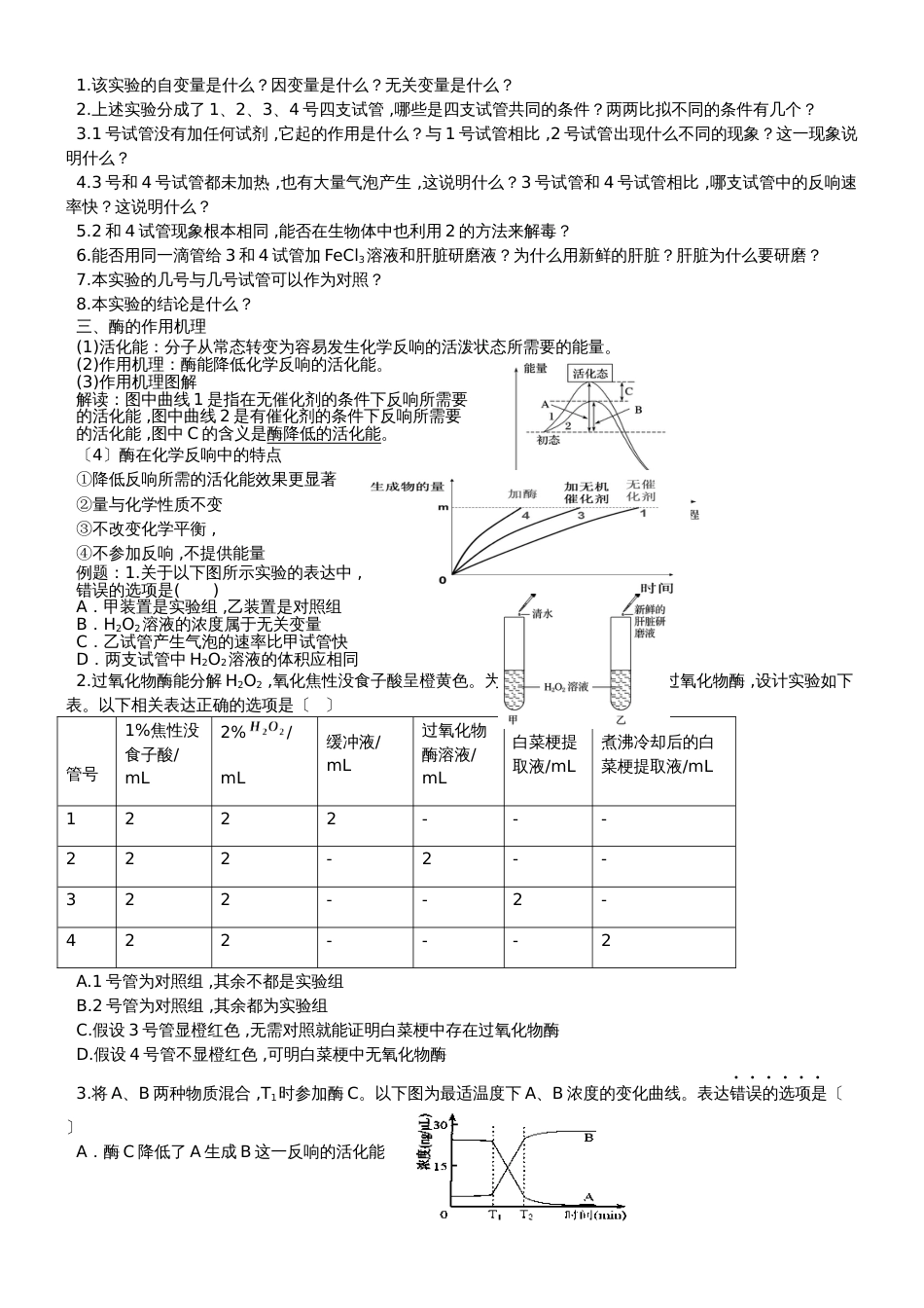 高中一年级生物必修一第五章第一节降低化学反应活化能的酶学案_第2页