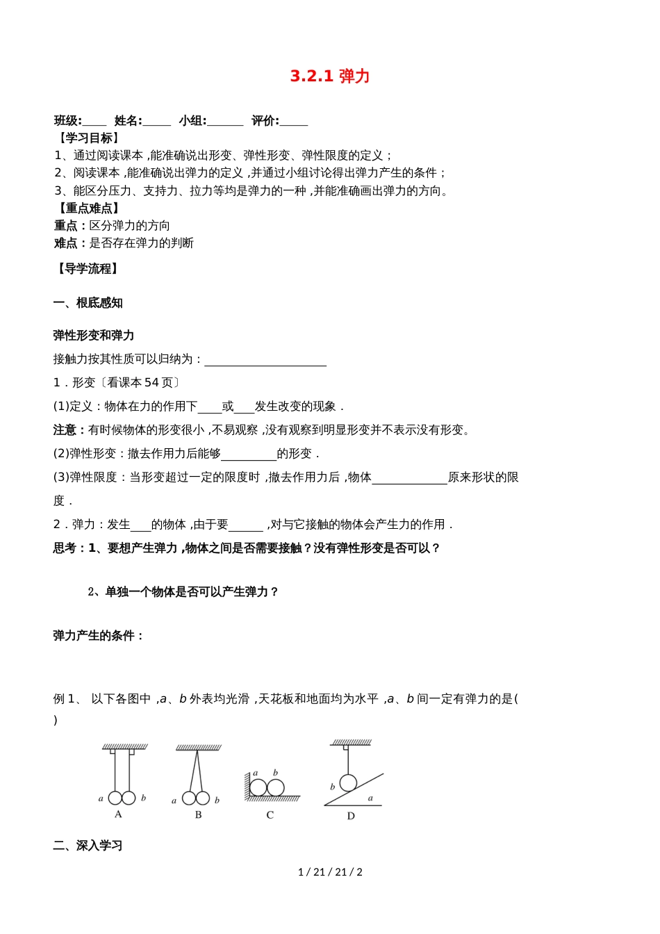 湖北省武汉市高中物理 第三章 相互作用 3.2.1 弹力导学案新人教版必修1_第1页