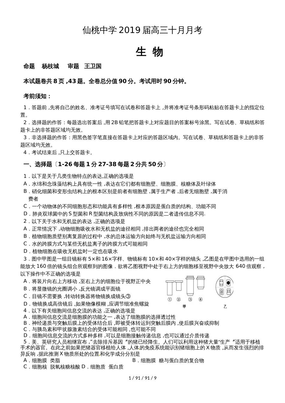 湖北省仙桃中学高三10月考生物试卷_第1页