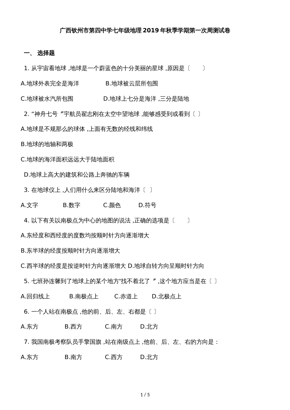 广西钦州市第四中学七年级地理季学期第一次周测试卷_第1页