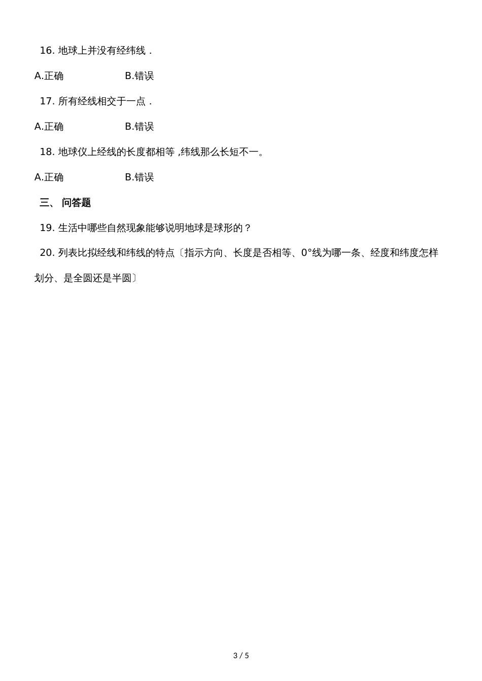 广西钦州市第四中学七年级地理季学期第一次周测试卷_第3页