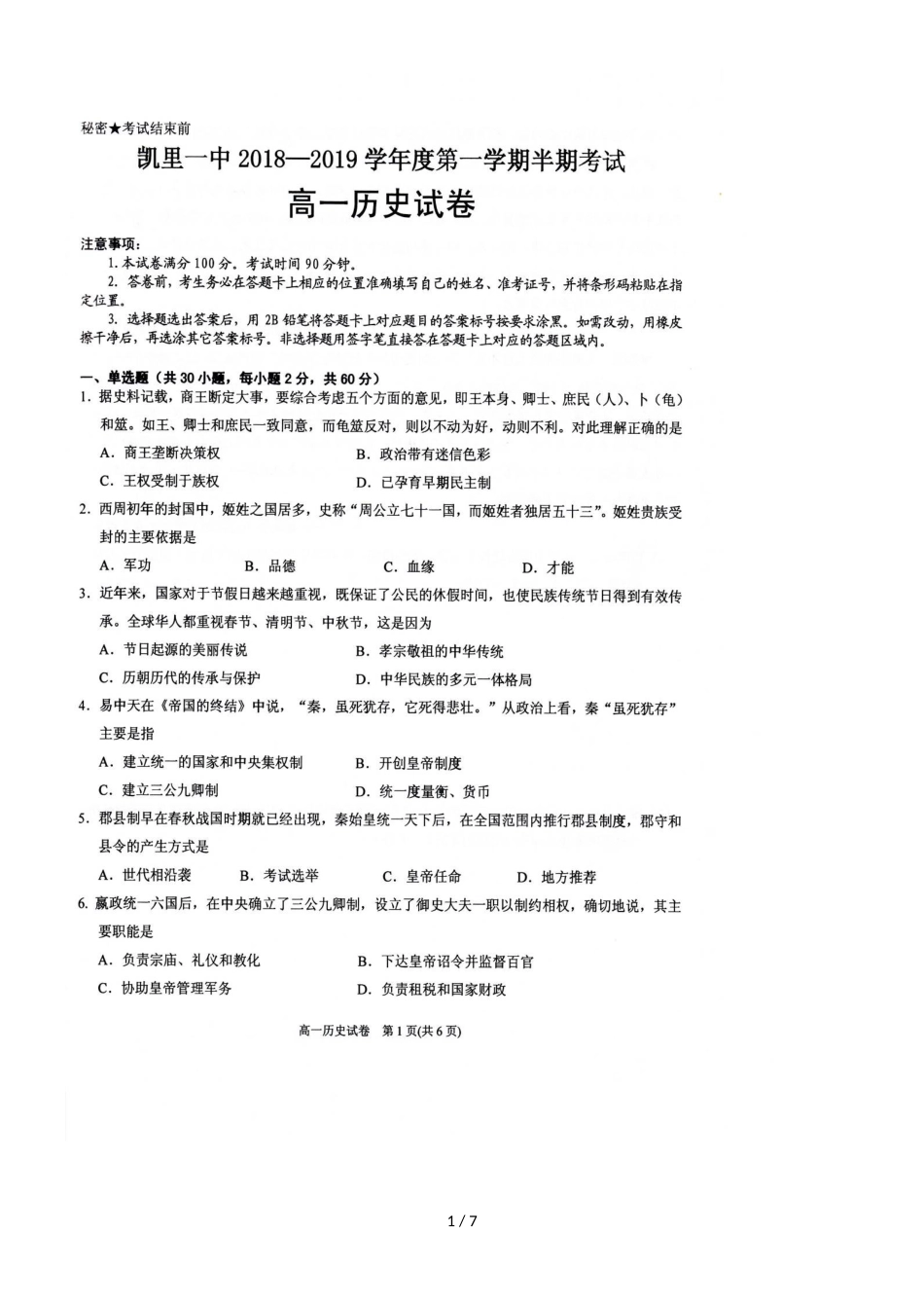 贵州省凯里市第一中学高一上学期期中考试历史试题 _第1页