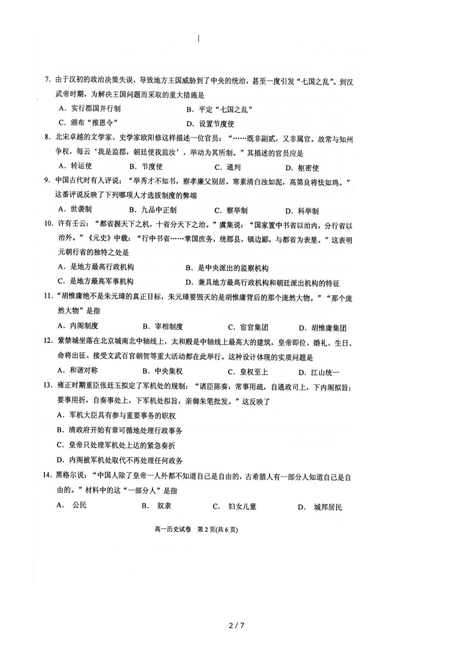 贵州省凯里市第一中学高一上学期期中考试历史试题 _第2页