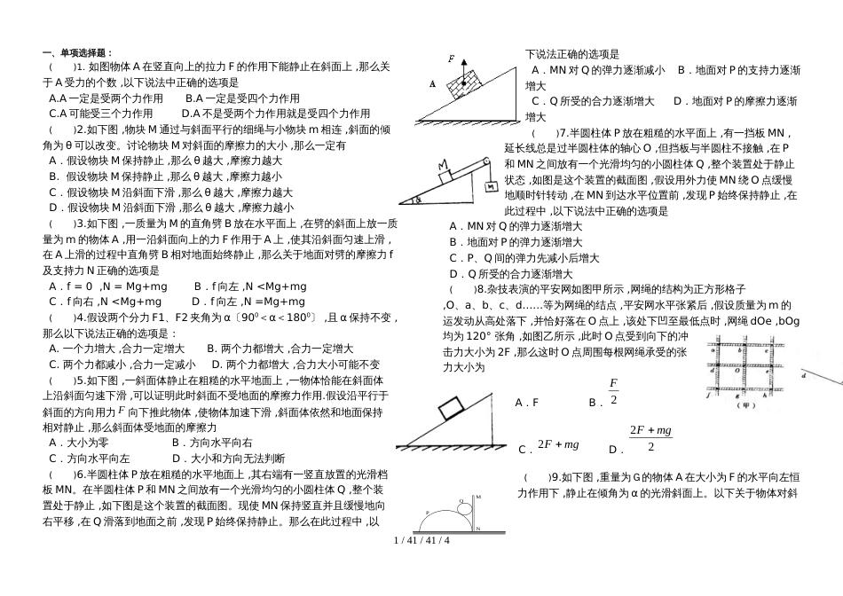 湖北省荆门市龙泉中学 2018年高三复习物体的平衡专题练习（选择题部分）_第1页