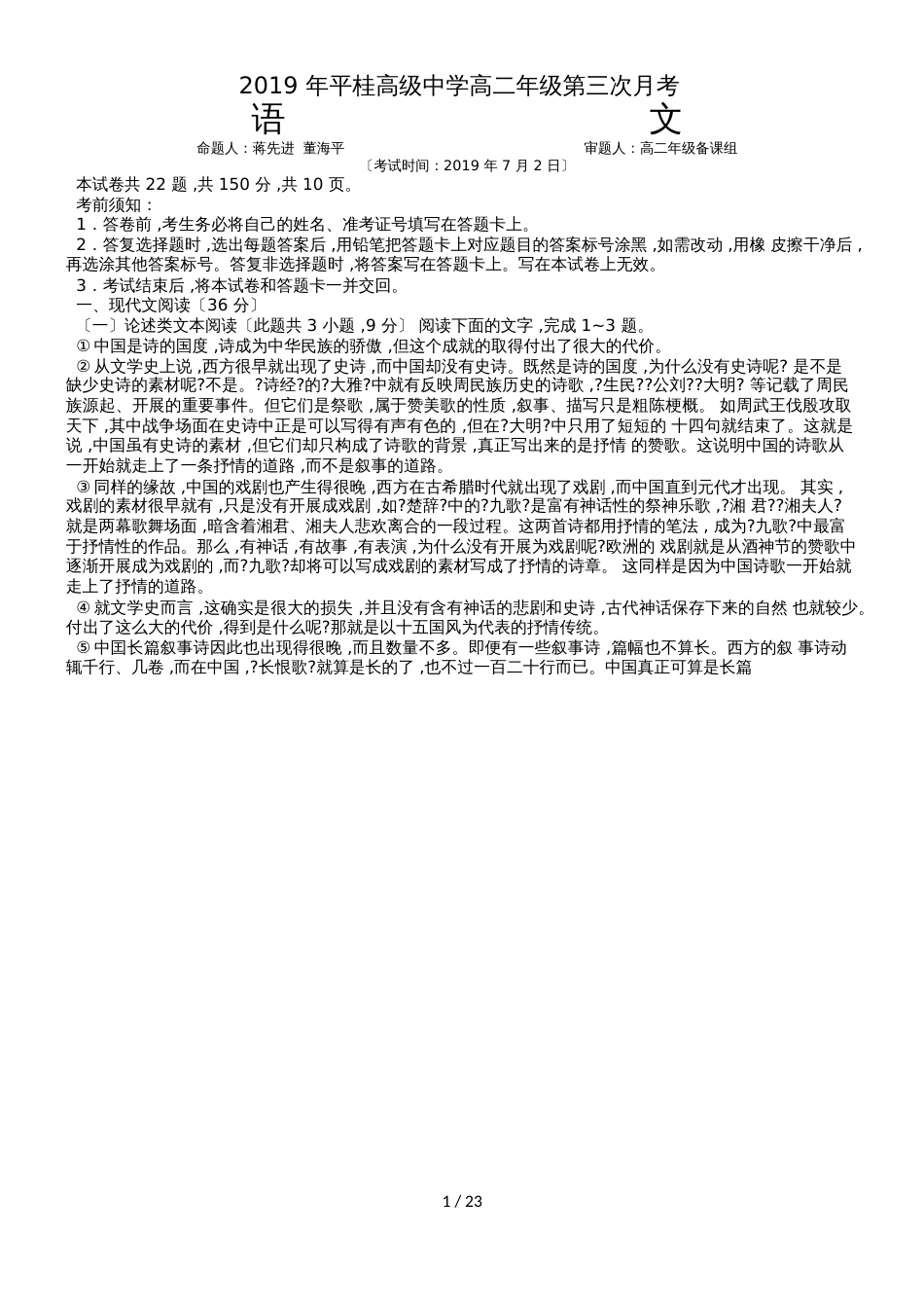 广西贺州平桂管理区平桂高级中学高二下学期第三次月考语文试卷（word版含答案）_第1页