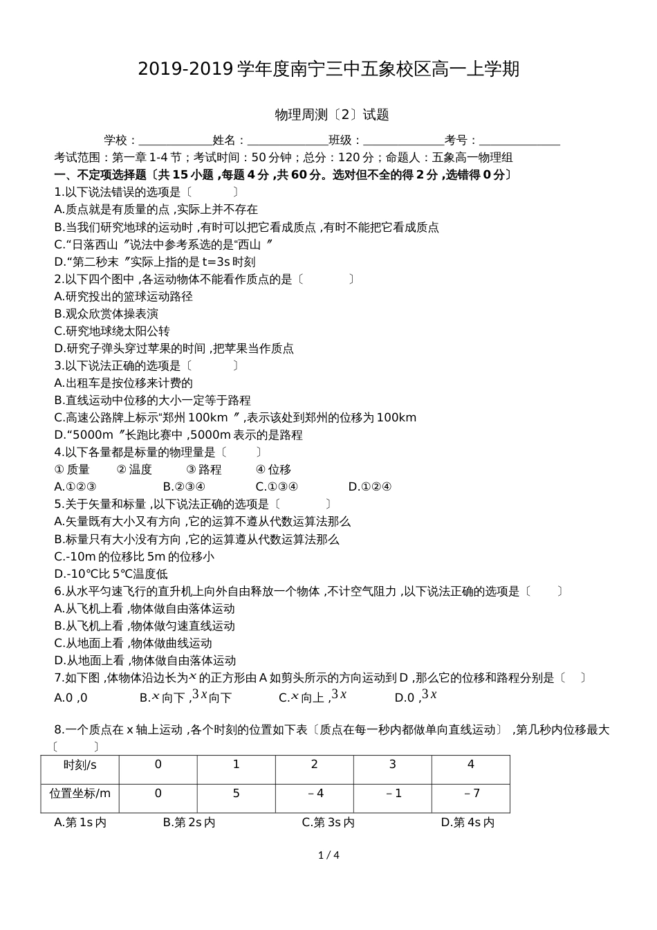 广西省南宁三中五象校区度高一上学期物理周测（2）试题_第1页