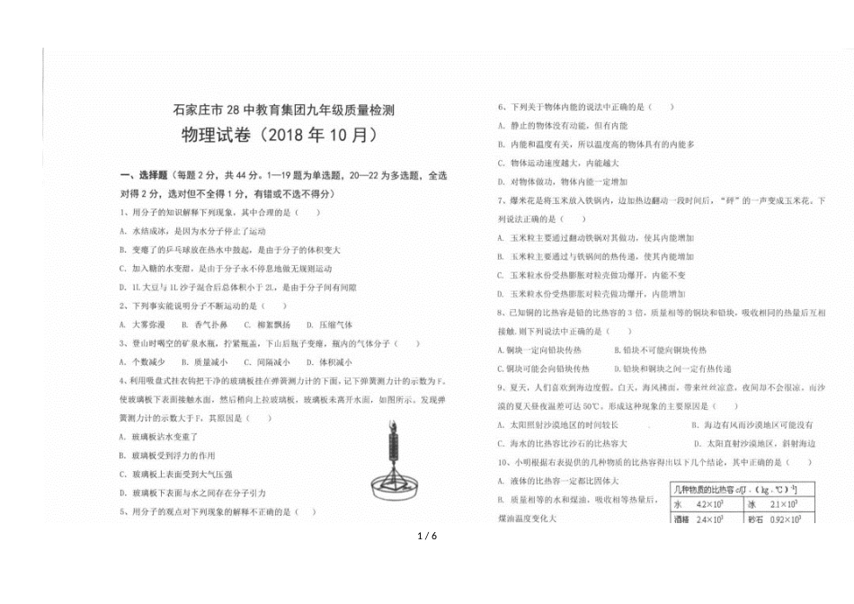 河北省石家庄市第二十八中学第第一学期九年级10月月考物理试卷（图片版）_第1页