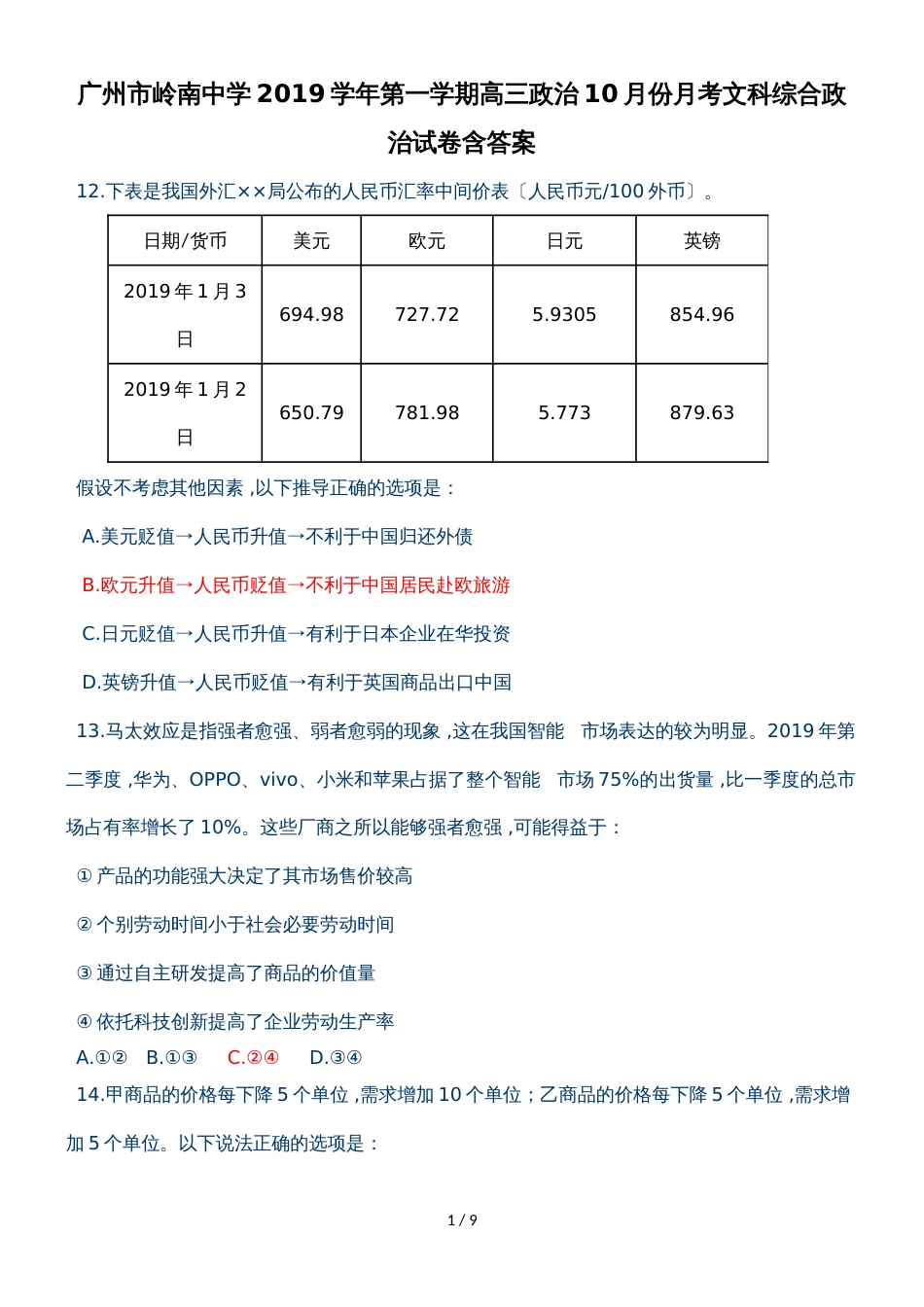 广东省广州市岭南中学高三上学期10月月考文综政治试卷_第1页