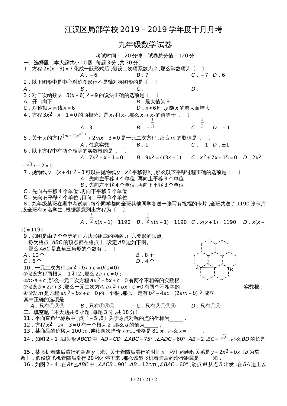 湖北省武汉市江汉区九年级部分学校20182019学年10月考试数学试题_第1页