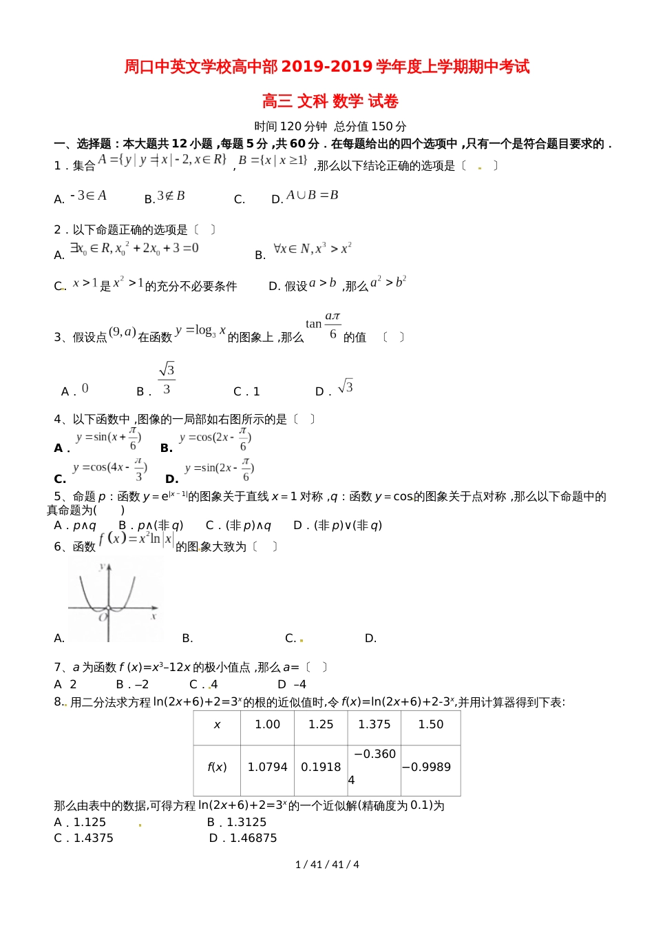 河南省周口中英文学校2019届高三数学上学期期中试题 文_第1页