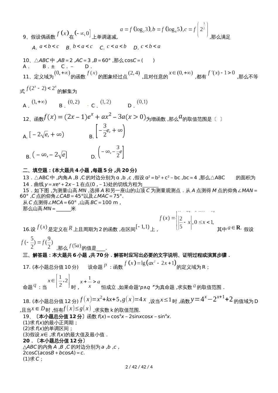 河南省周口中英文学校2019届高三数学上学期期中试题 文_第2页