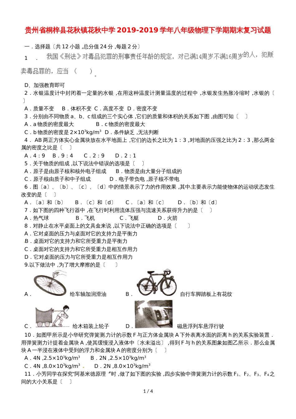 贵州省桐梓县花秋镇花秋中学八年级物理下学期期末复习试题_第1页