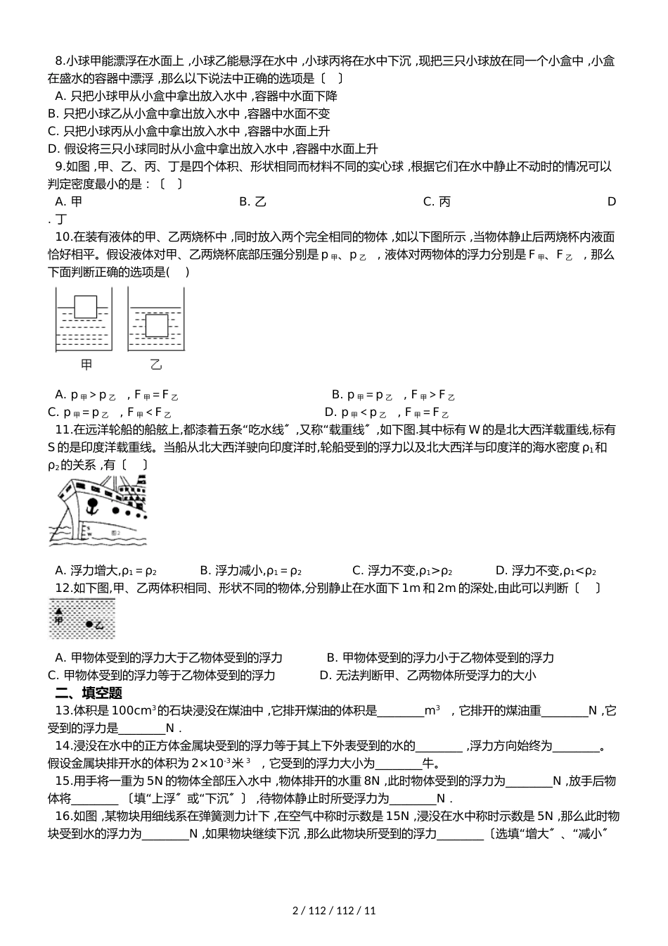 沪科版八年级全册物理第九章 浮力 单元练习题_第2页