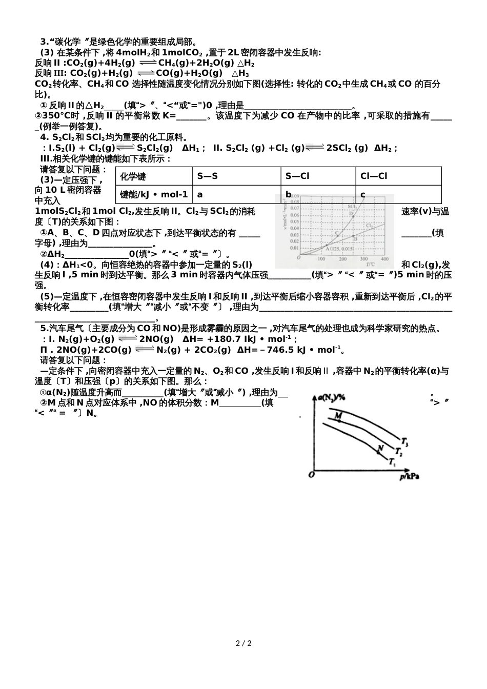 广州市岭南中学高三化学第二轮复习反应原理《原理题中反应图形和数据分析》客观题训练无答案学案_第2页