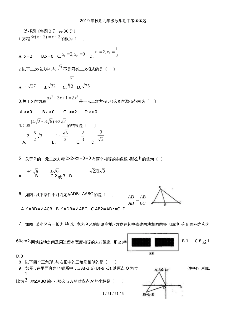 河南省南阳市新野县2019届九年级上学期期中质量调研数学试题（有答案）_第1页