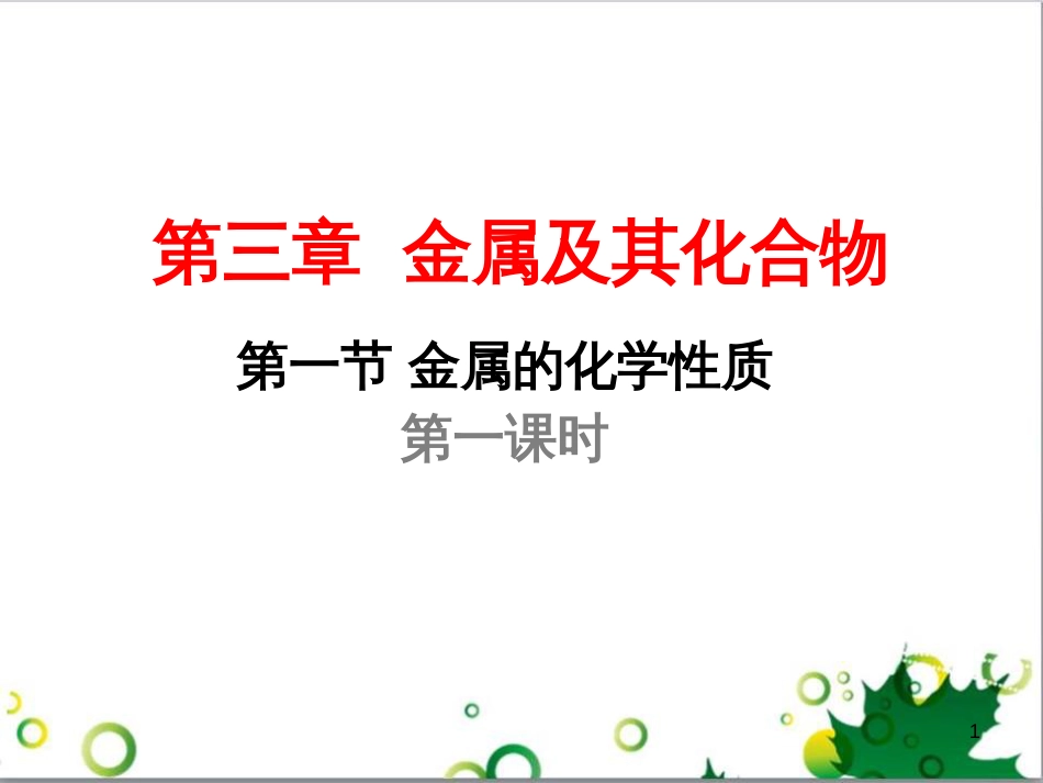 高中化学 3.1《金属的化学性质》课件2 新人教版必修1_第1页