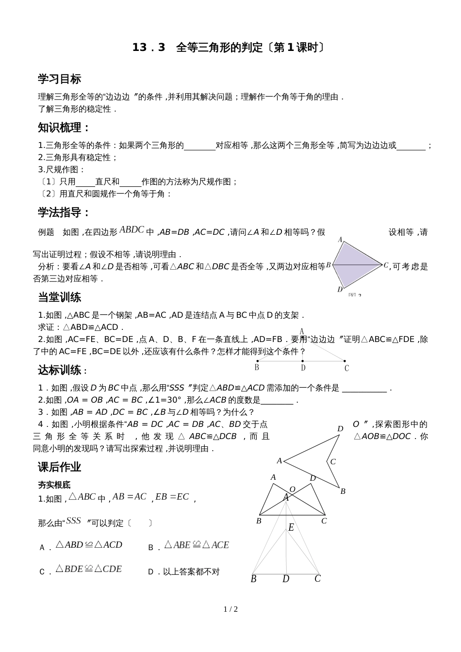 冀教版八年级数学上册 13.3 全等三角形的判定（第1课时）学案（无答案）_第1页