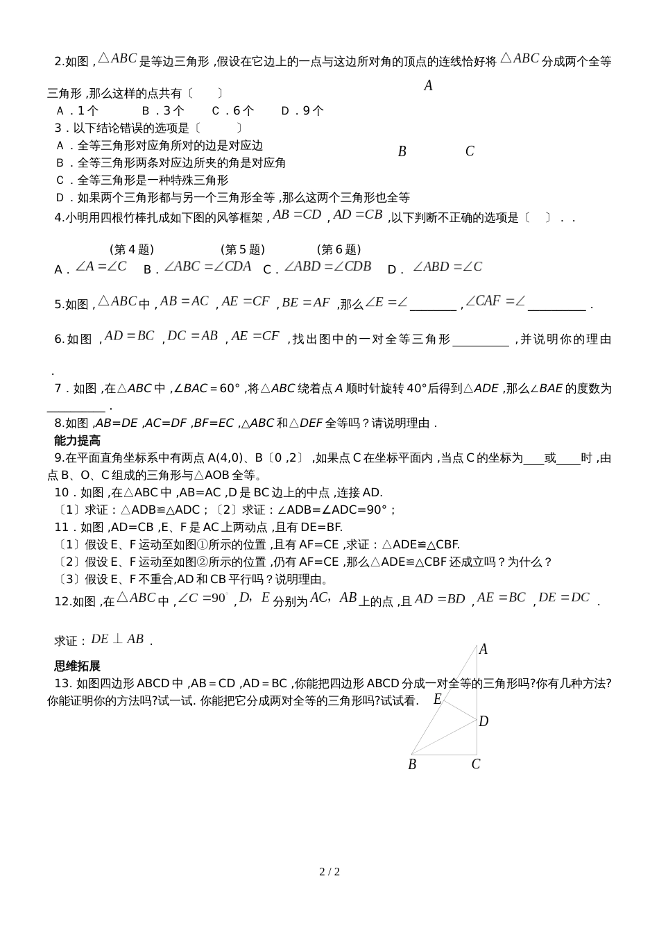 冀教版八年级数学上册 13.3 全等三角形的判定（第1课时）学案（无答案）_第2页