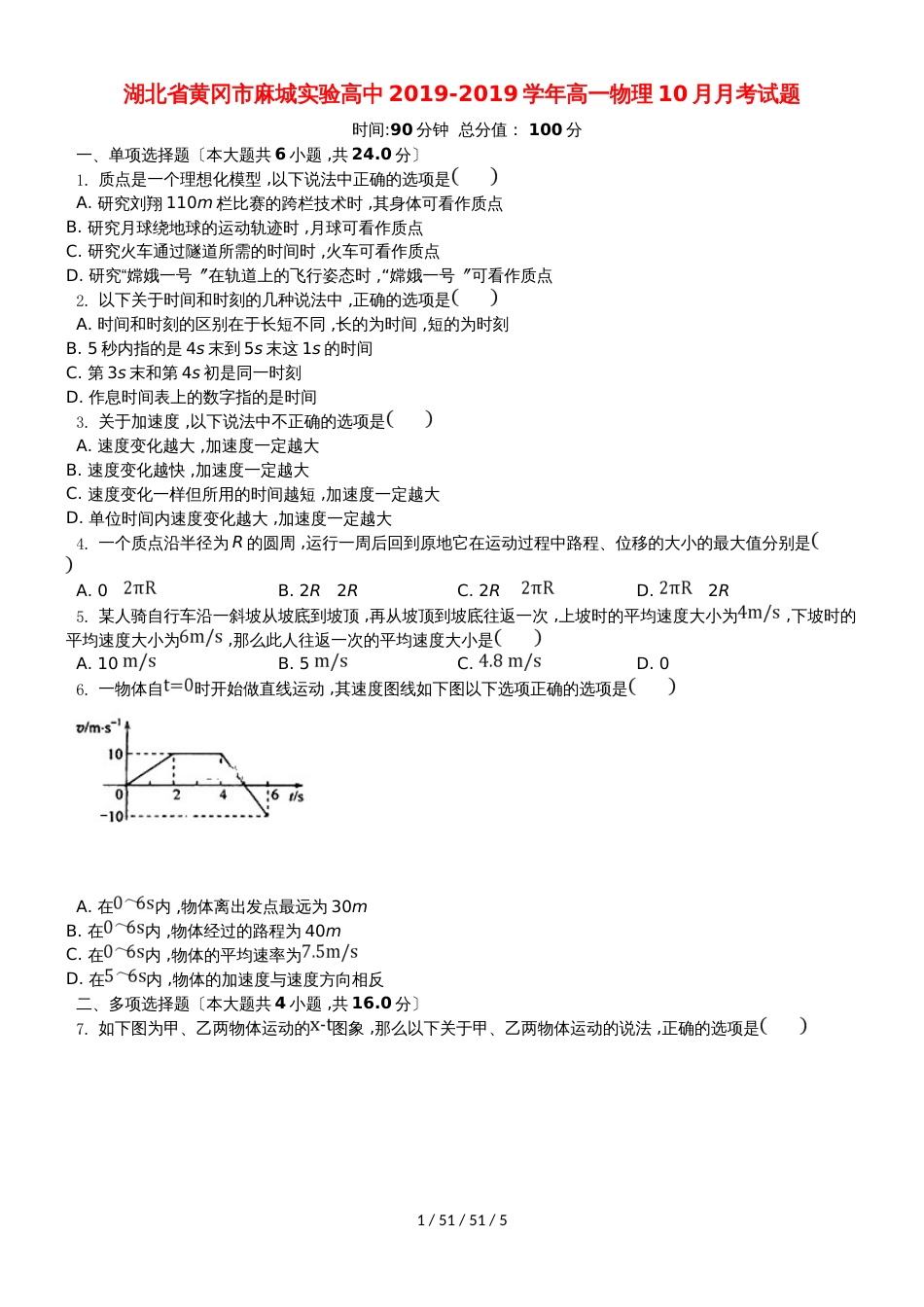 湖北省黄冈市麻城实验高中20182019学年高一物理10月月考试题_第1页