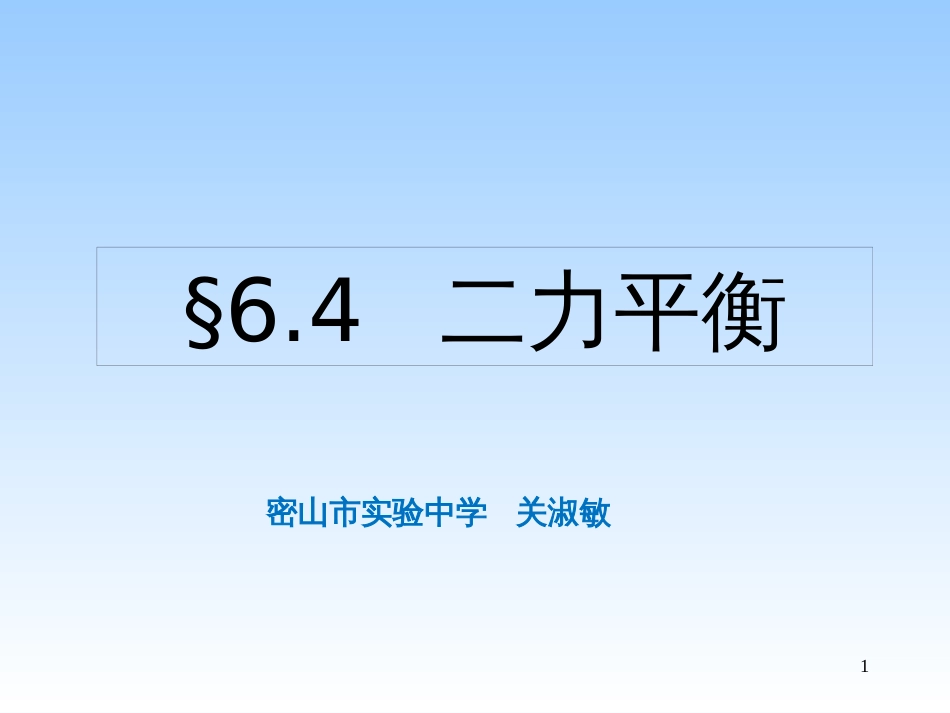 黑龙江省密山市实验中学人教版八年级物理下册课件：8.2二力平衡 (共25张PPT)_第1页