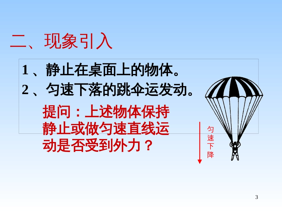 黑龙江省密山市实验中学人教版八年级物理下册课件：8.2二力平衡 (共25张PPT)_第3页