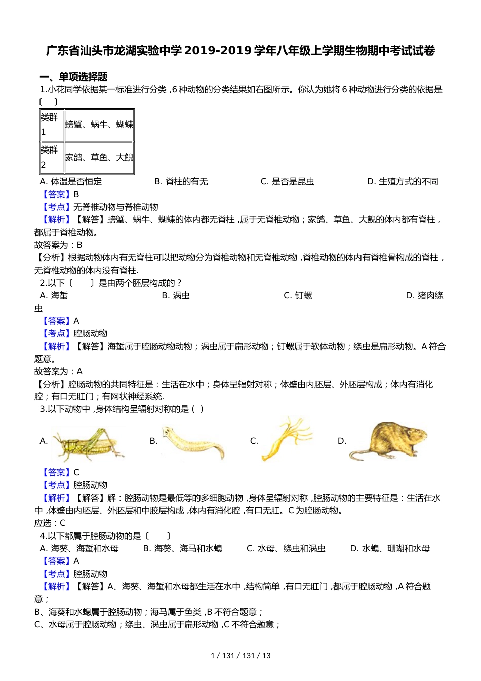 广东省汕头市龙湖实验中学20182018学年八年级上学期生物期中考试试卷（解析版）_第1页