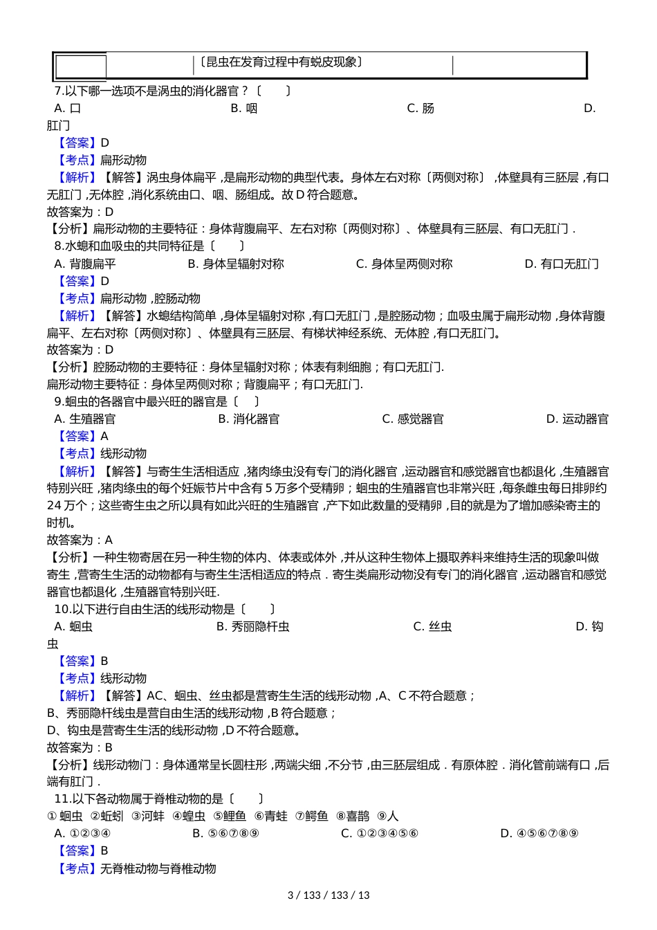 广东省汕头市龙湖实验中学20182018学年八年级上学期生物期中考试试卷（解析版）_第3页