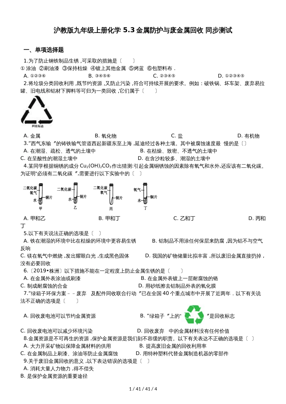沪教版九年级上册化学 5.3金属防护与废金属回收 同步测试_第1页