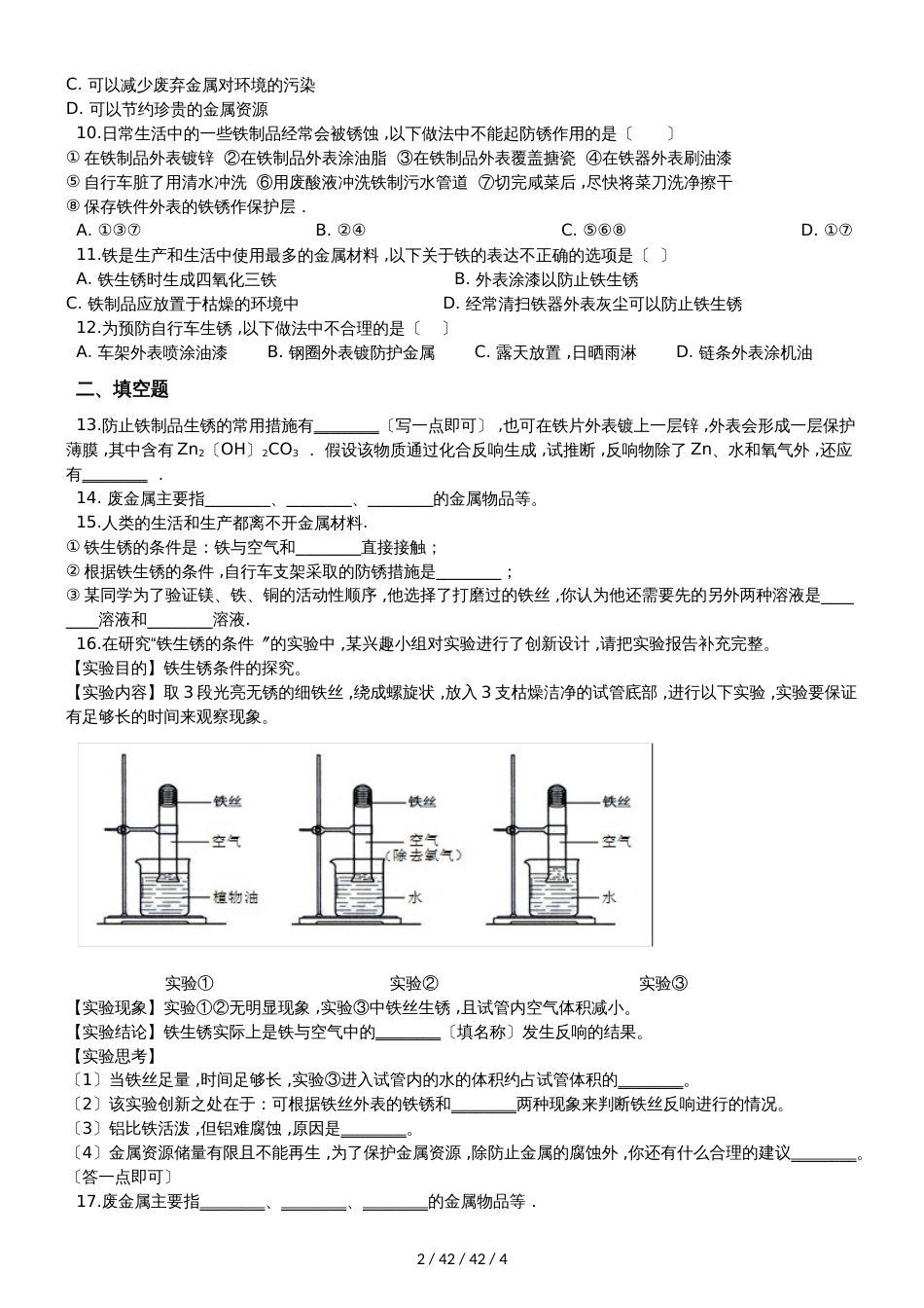 沪教版九年级上册化学 5.3金属防护与废金属回收 同步测试_第2页