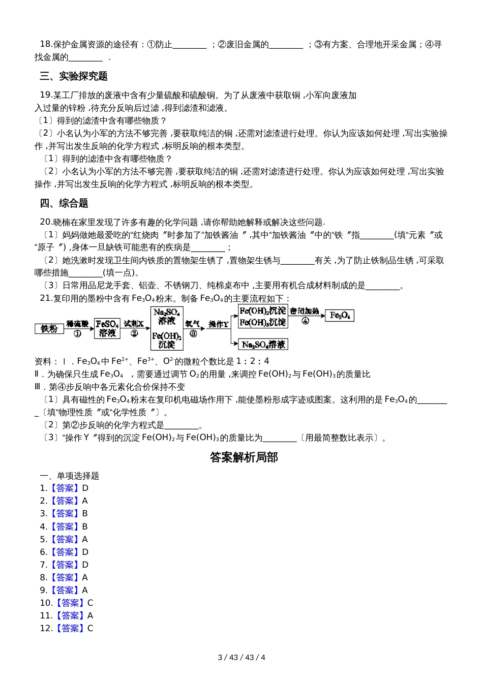 沪教版九年级上册化学 5.3金属防护与废金属回收 同步测试_第3页