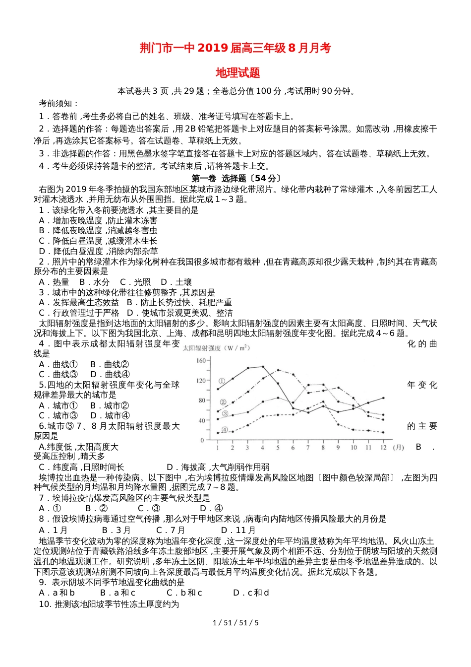 湖北省荆门市第一中学2019届高三地理8月月考试题_第1页