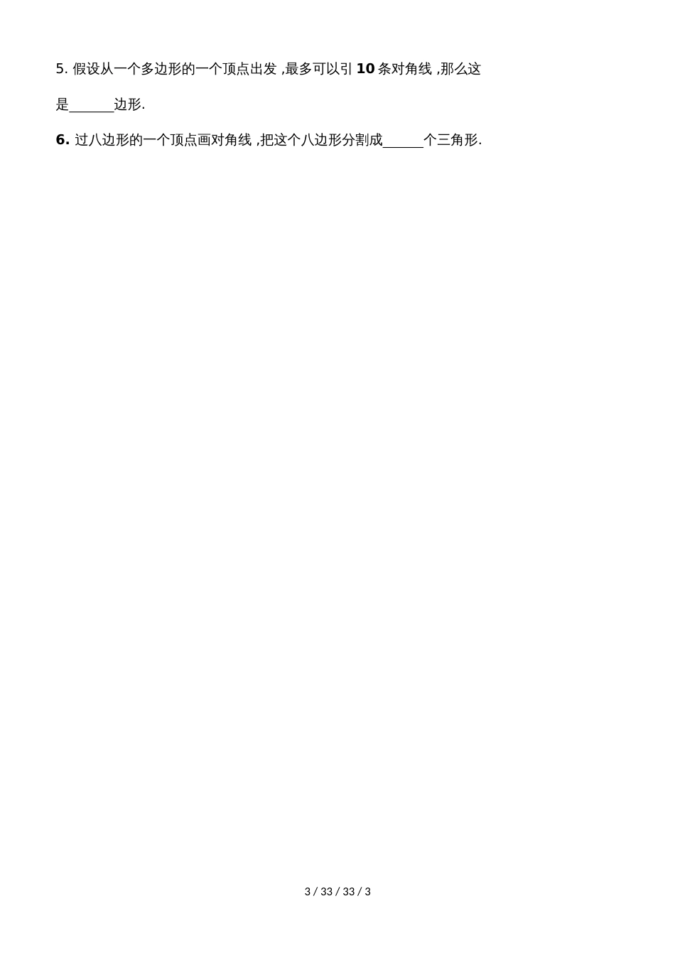 贵州省三都县第三中学八年级数学上册 导学案 11.3.1 多边形 学案_第3页