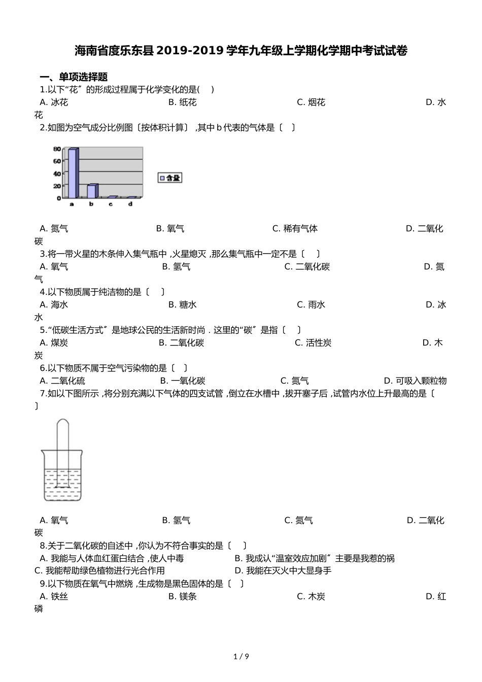 海南省度乐东县九年级上学期化学期中考试试卷（解析版）_第1页