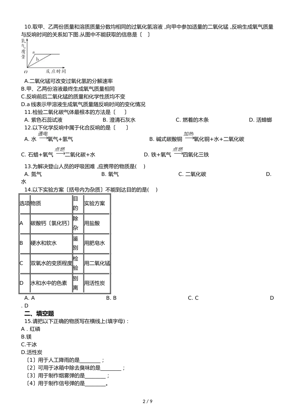 海南省度乐东县九年级上学期化学期中考试试卷（解析版）_第2页