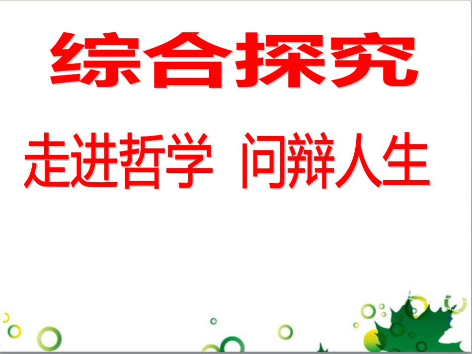 高中政治《综合探究 走进哲学 问辩人生》课件6 新人教版必修4_第1页