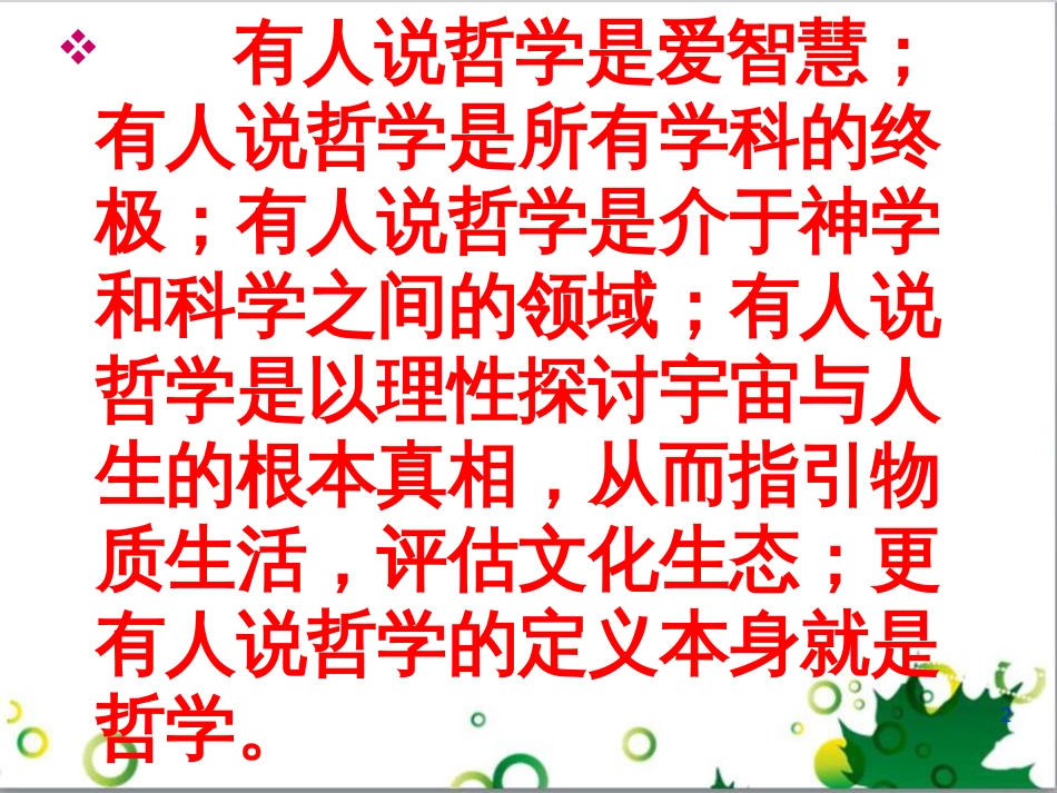 高中政治《综合探究 走进哲学 问辩人生》课件6 新人教版必修4_第2页