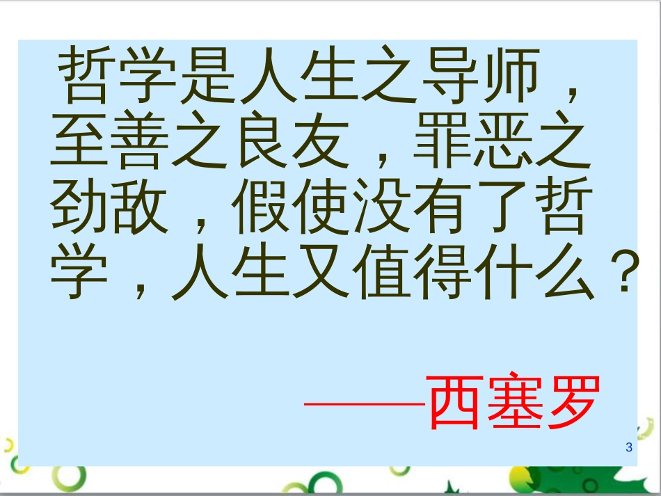 高中政治《综合探究 走进哲学 问辩人生》课件6 新人教版必修4_第3页