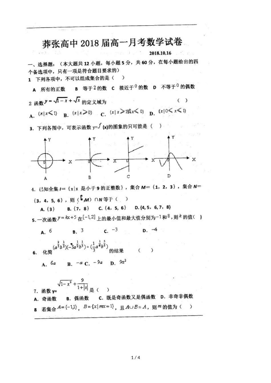 河南省罗山县莽张高级中学高一上学期第一次月考数学试题（，）_第1页