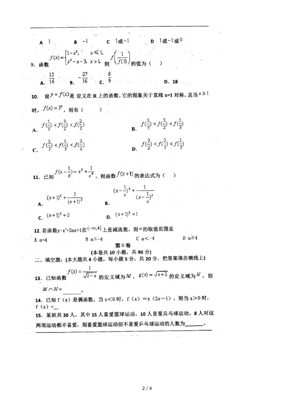 河南省罗山县莽张高级中学高一上学期第一次月考数学试题（，）_第2页