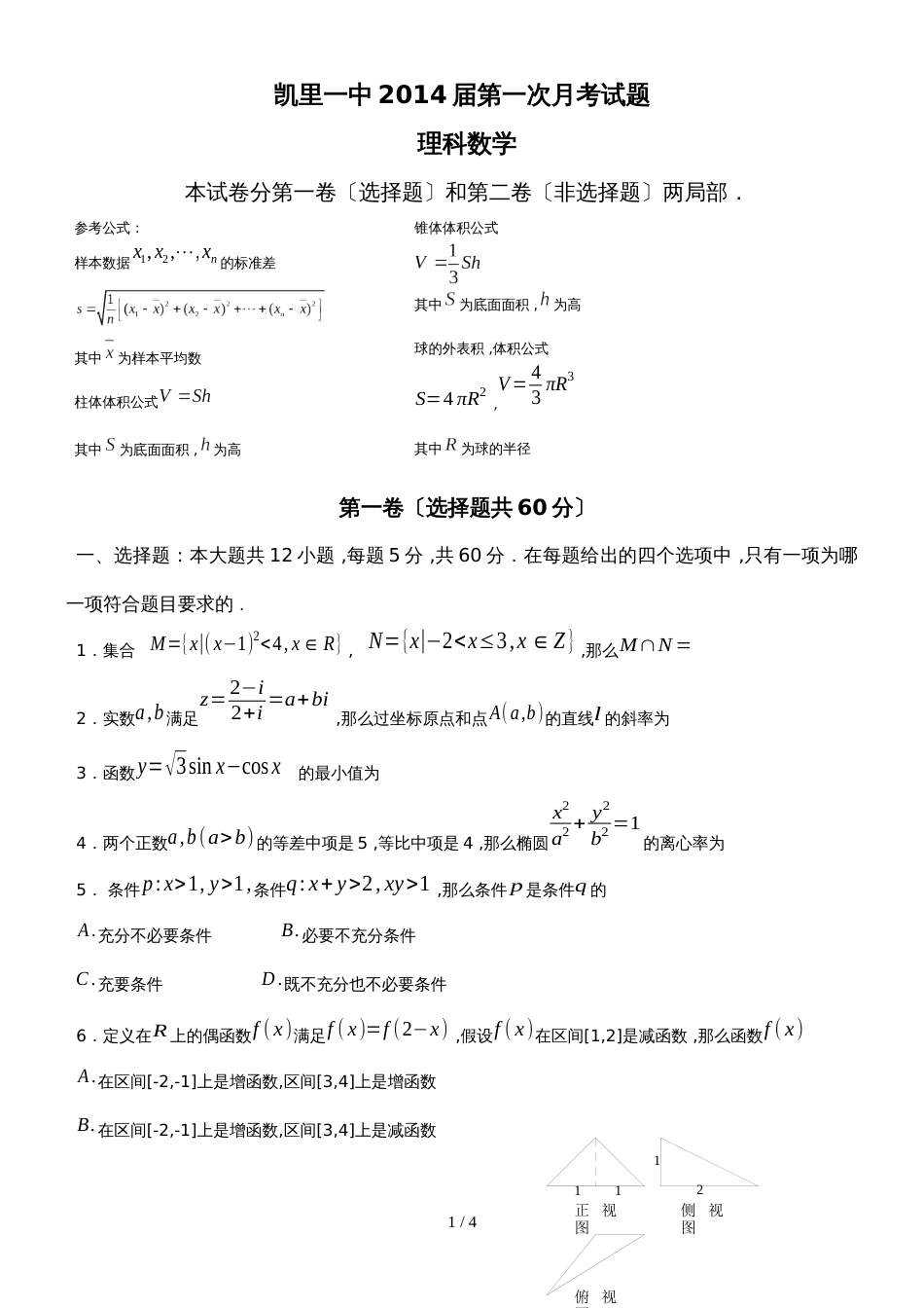 贵州省凯里一中高三上学期第一次月考数学（理）试题（无答案）_第1页