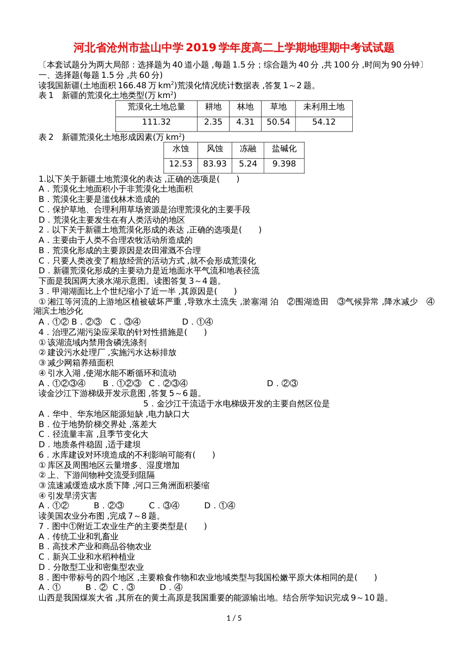 河北省盐山中学高二地理上学期期中试题_第1页
