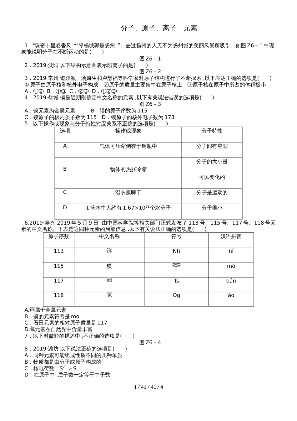 沪教版九年级化学全册专题复习训练　分子、原子、离子　元素_第1页