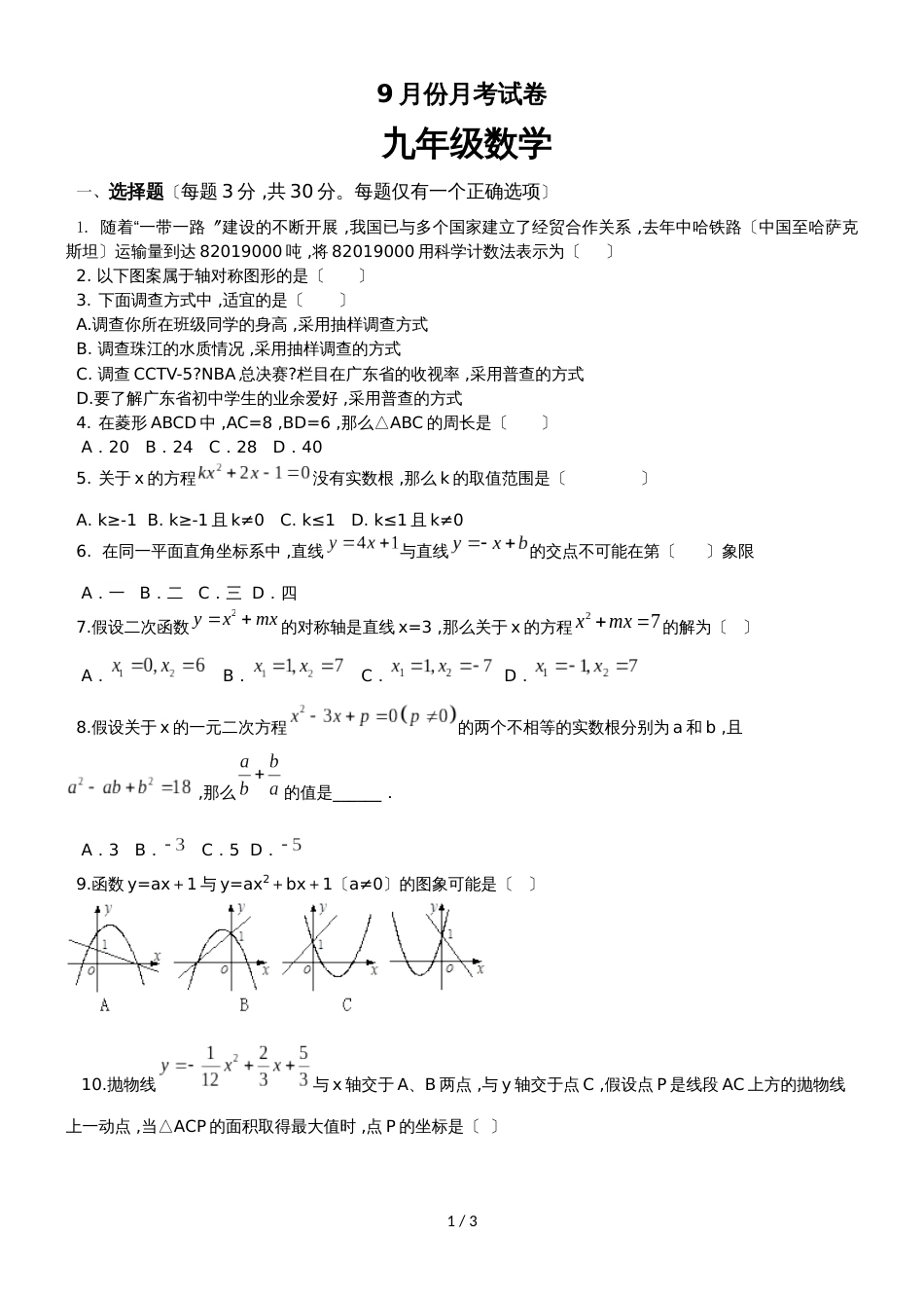 广东省广州市九年级数学 广州大学附属中学 9月底月考（无答案）_第1页