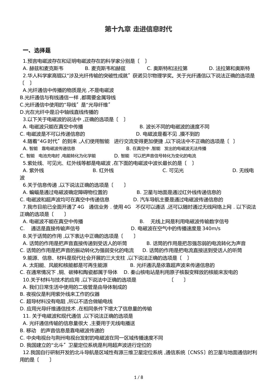 沪科版九年级全册物理 第十九章 走进信息时代 单元巩固训练题_第1页