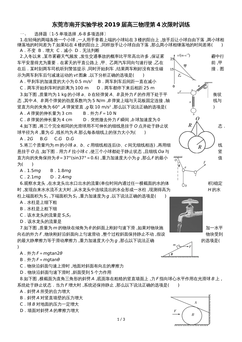 广东省东莞市南开实验学校高三物理第4次限时训练_第1页