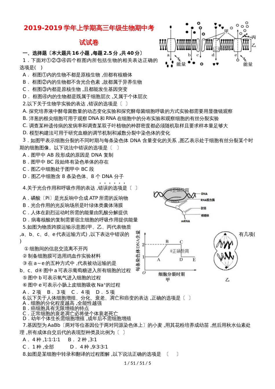 河南省郑州一〇六中学2019届高三生物上学期期中试题_第1页